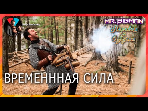 Видео: Временная сила