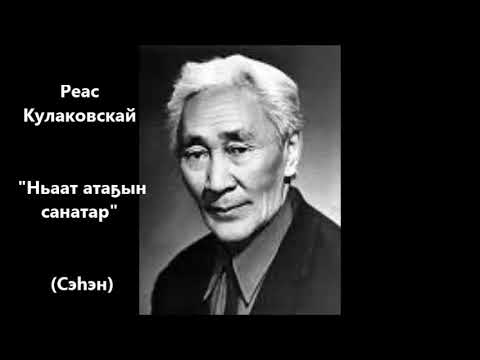 Видео: Реас Кулаковскай "Ньаат атаҕын санатар" Сэһэн
