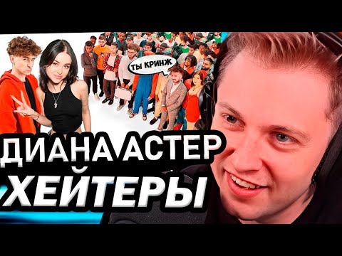 Видео: СТИНТ СМОТРИТ: Диана Астер vs 50 хейтеров! | ЛУЧШИЕ МОМЕНТЫ