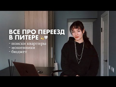 Видео: ВСЯ ПРАВДА ПРО ПОИСК ЖИЛЬЯ В СПБ | цены, мошенники, районы – как найти квартиру?🕊