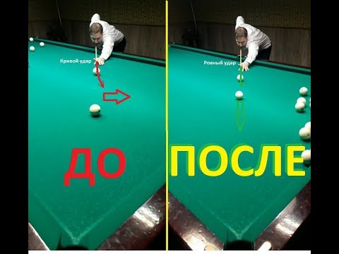 Видео: Строгий удар в бильярде за одну тренировку.