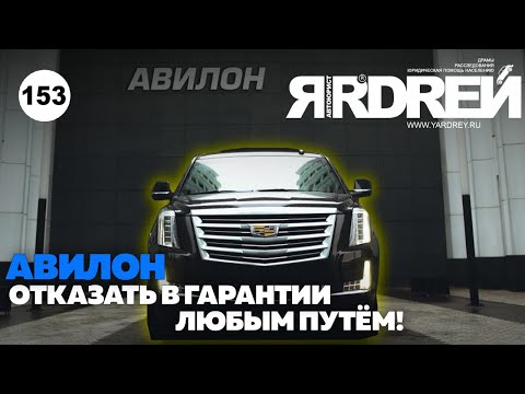 Видео: Отказать в гарантии любым путём - Авилон