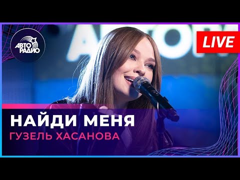 Видео: Гузель Хасанова - Найди Меня (LIVE @ Авторадио)