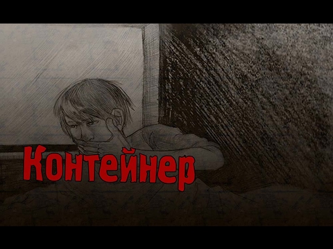 Видео: Страшные истории - Контейнер
