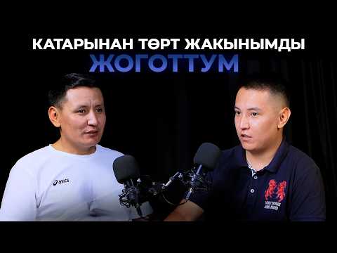 Видео: МИРБЕК ИМАНБЕКОВ: ЭЛДИН КОЛДООСУ ЧЫГАРМАЧЫЛЫКТЫ ЖАНДАНТУУГА ДЕМ БЕРДИ
