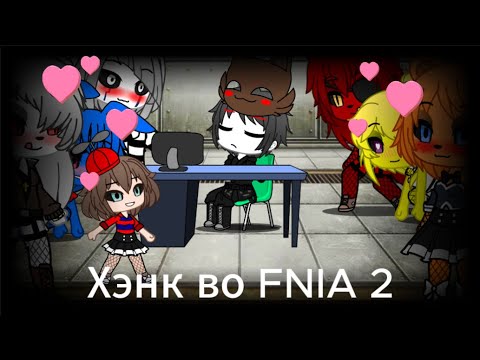 Видео: Хэнк во FNIA 2