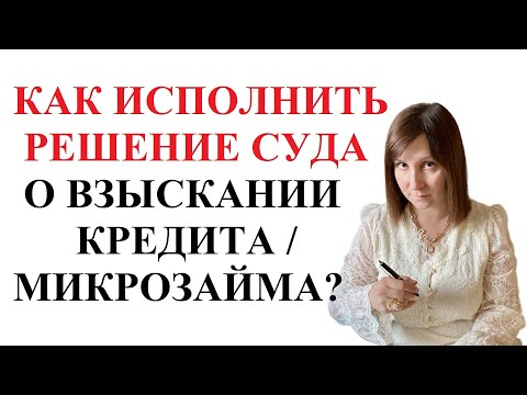 Видео: КАК ИСПОЛНИТЬ РЕШЕНИЕ СУДА О ВЗЫСКАНИИ ДОЛГА ПО КРЕДИТУ, МИКРОЗАЙМУ?