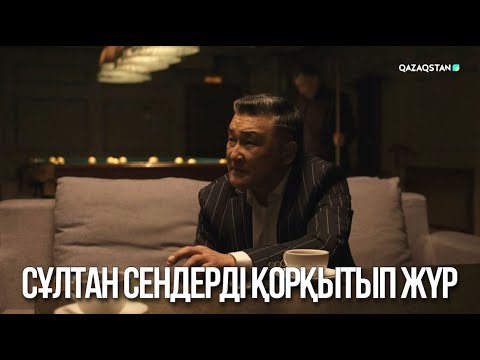 Видео: Сұлтан сендерді қорқытып жүр | Ақжауын 3