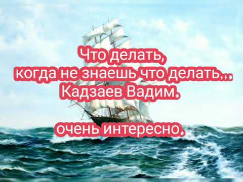 Видео: =ПРОПОВЕДЬ= Что делать, когда не знаешь что делать (,Кадзаев..Вадим.)  🔴