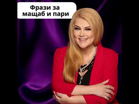 Видео: Супер техника за Финансов мащаб