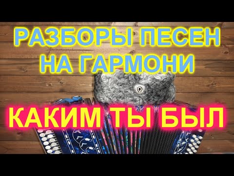 Видео: РАЗБОРЫ! Под гармонь! Каким ты был таким остался!