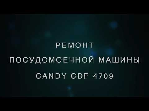 Видео: Ремонт посудомоечной машины CANDY CDP 4709