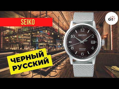 Видео: ИКРА и МЕДВЕДИ? СЕЙКО ЧЁРНЫЙ РУССКИЙ! Seiko Presage Cocktail Time Black Russian