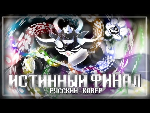 Видео: Песня Геноцид Азгора❤️👑  | ИСТИННЫЙ ФИНАЛ |  True Genocide Asgore RUS COVER #undertale ✨
