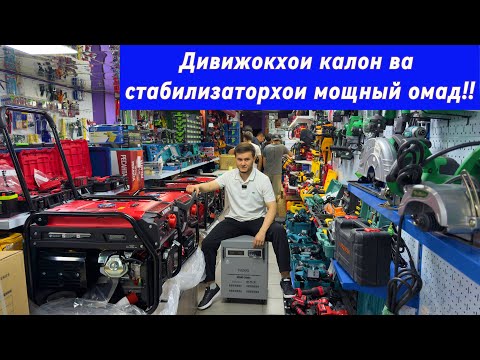 Видео: Стабилизатор ва Дивижокхои мощный омад!!