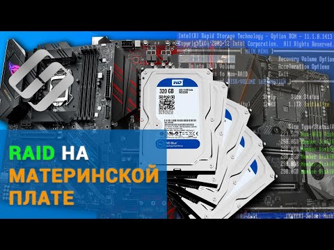 Видео: 🥇 Как восстановить RAID 5 собранный на контроллере материнской платы