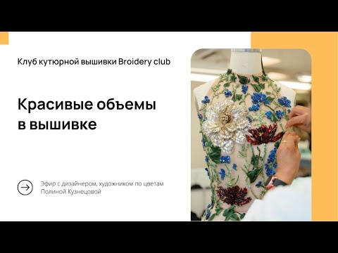 Видео: Красивые объёмы в вышивке - учимся видеть и использовать