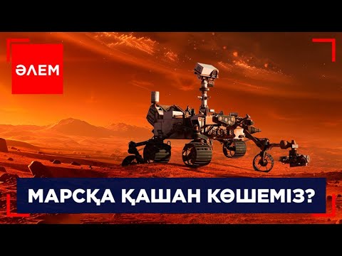 Видео: Марсқа қашан көшеміз? | Әлем
