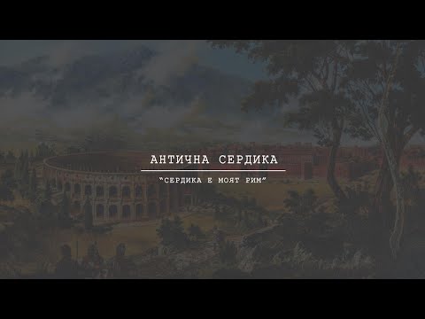 Видео: ОПОЗНАЙ БЪЛГАРИЯ - АНТИЧНА СЕРДИКА - "Сердика е моят Рим"