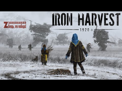 Видео: Iron Harvest - Polska może w dieselpunk? (Часть 2)