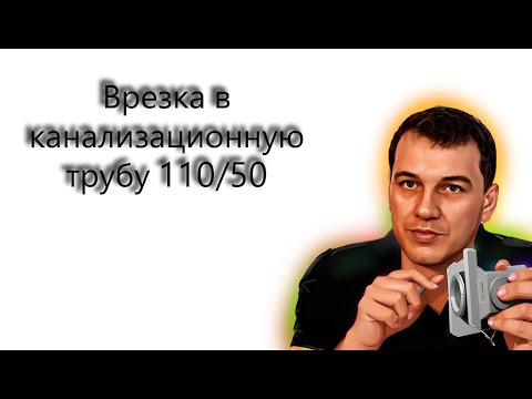 Видео: Врезка в канализационную трубу 110/50