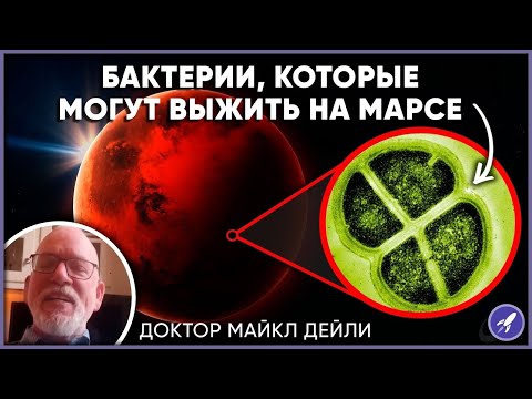 Видео: Бактерии, которые могут прожить на Марсе сотни миллионов лет [Fraser Cain]
