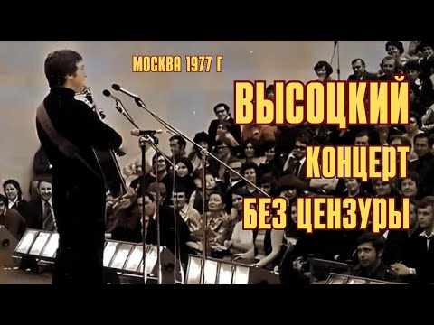 Видео: Высоцкий - Концерт без цензуры, Москва, НИИ Союзмашпроект, 1977