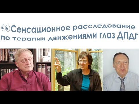 Видео: Сенсационное расследование по терапии движениями глаз ДПДГ