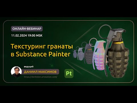 Видео: Создаем текстуры гранаты в Substance Painter