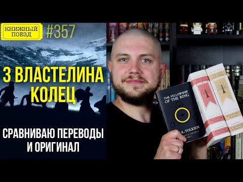 Видео: 💍🔥 3 ВЛАСТЕЛИНА КОЛЕЦ: переводы Григорьевой и Грушецкого, Кистяковского и Муравьева, оригинал