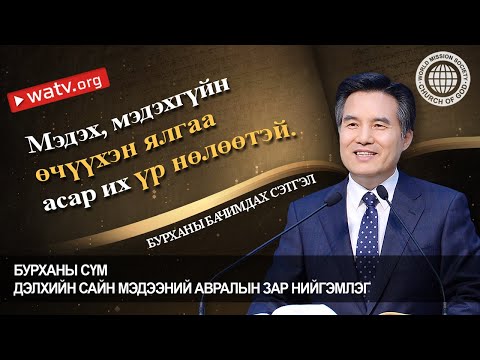 Видео: БУРХАНЫ БАЧИМДАХ СЭТГЭЛ | Бурханы сүм, Ан Сан Хун, Эх Бурхан