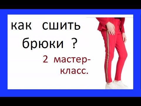 Видео: КАК СШИТЬ БРЮКИ ? 2 урок.  кроим на ткани.