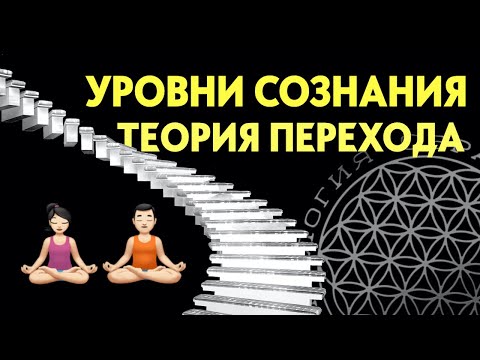 Видео: Уровни сознания Теория перехода - На каком уровне вы? #подсознание