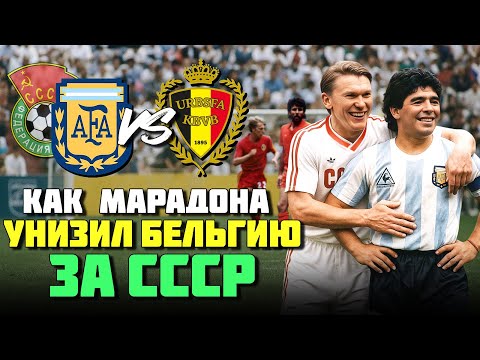 Видео: 🔥⚽️ Как Марадона ОТОМСТИЛ за сборную СССР и УНИЗИЛ Бельгию на ЧМ 1986!