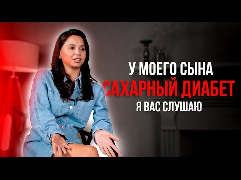 Видео: У моего сына сахарный диабет с 3 лет. Анастасия.
