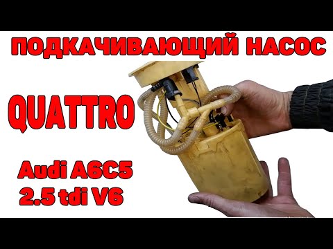 Видео: Как сделать подкачивающий насос в баке на quattro A6C5 2.5 TDI V6