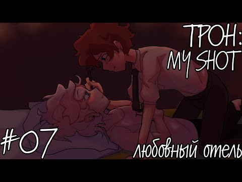Видео: ЛЮБОВНЫЙ ОТЕЛЬ | TPOH: My Shot #07 | •mioko