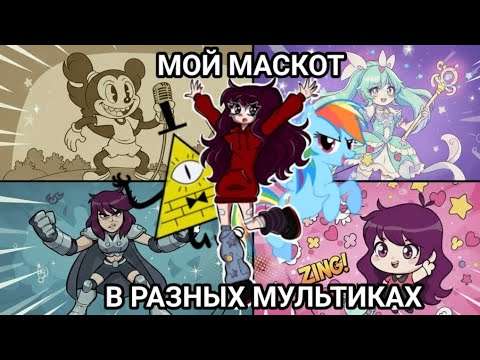 Видео: МОЙ МАСКОТ в разных МУЛЬТФИЛЬМАХ
