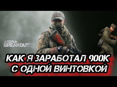 Видео: ARENA BREAKOUT 🔞 КАК Я С ОДНОЙ ВИНТОВКОЙ 900 К ВЫНЕС #abi