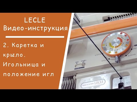 Видео: LECLE //  2. Каретка и крыло. Игольница и иглы