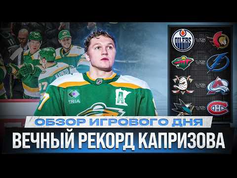 Видео: СОТНЯ МАККИННОНА /"ЧУДО" ВАСИЛЕВСКОГО /ГОЛЫ ДЕМИДОВА И КУЧЕРОВА / ОБЗОР МАТЧЕЙ НХЛ 4.03.2026 ЧАСТЬ 2