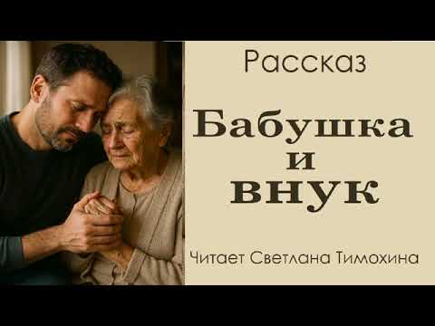 Видео: Рассказ Елены Шустряковой «Бабушка и внук». Читает Светлана Тимохина.