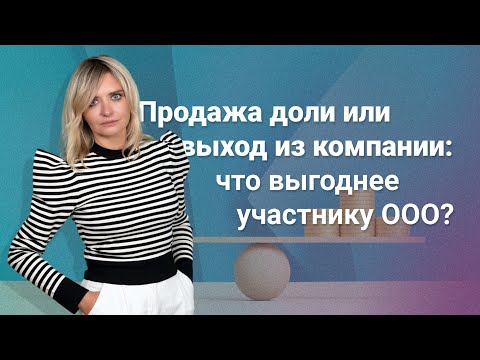 Видео: Продажа доли или выход из компании: что выгоднее участнику ООО? @RosCoConsulting