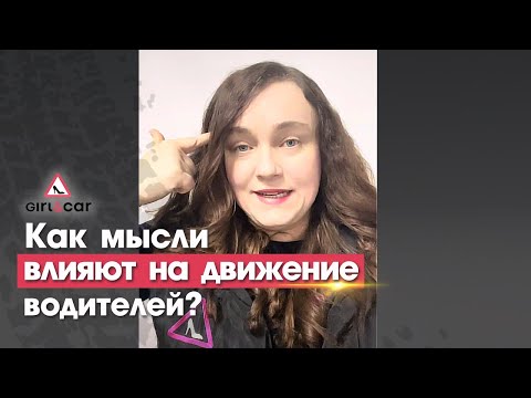 Видео: Как мысли влияют на движение водителей?