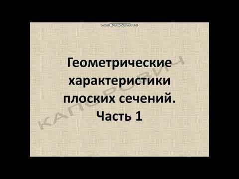Видео: Геометрические характеристики плоских сечений