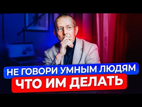 Видео: ЭТА фраза меня сразила. Не говори умным людям что и как им делать
