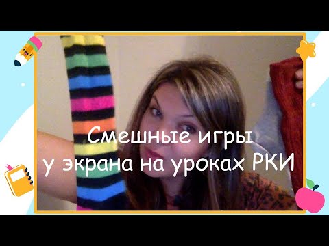 Видео: Russian Teacher. РКИ игры у экрана/без и почти без подготовки/задействуем тело.