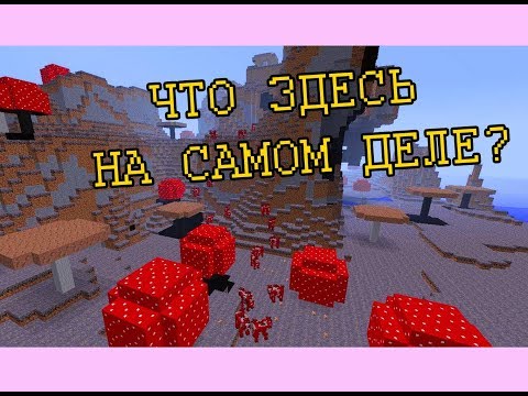 Видео: Крайности Minecraft: ГРИБНЫЕ ОСТРОВА