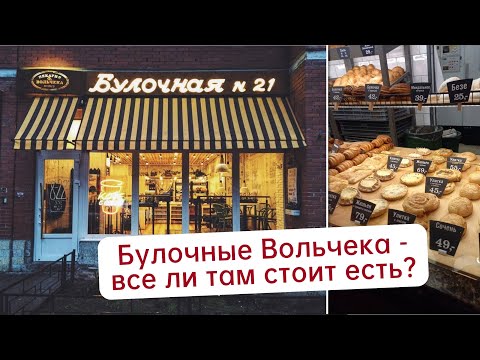 Видео: Булочные Ф. Вольчека - все на пальмовом масле? Изучаю состав.