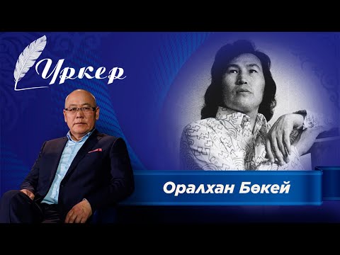 Видео: Үркер. Оралхан Бөкей
